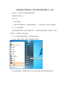 [讲稿]浙江国税电信VPDN网络设置步骤-win7版