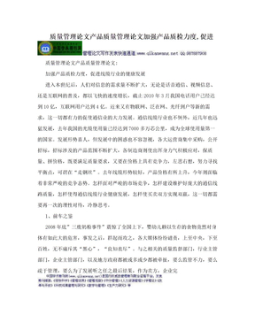 质量管理论文产品质量管理论文加强产品质检力度,促进