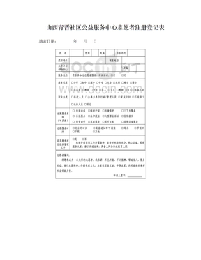 志愿者组织注册登记