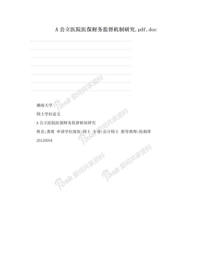 A公立医院医保财务监督机制研究.pdf.doc