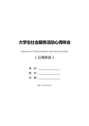 大学生社会服务活动心得体会
