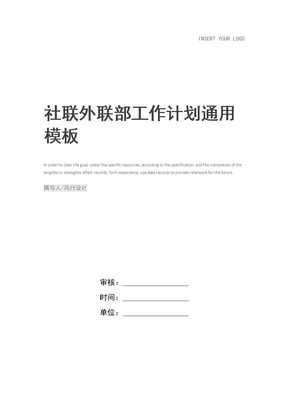 社联外联部工作计划