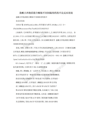 盐酸吉西他滨联合顺铂不同间隔用药的不良反应比较