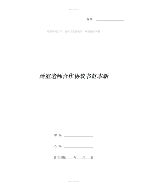 画室老师合作协议书范本新