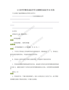 13春季学期劳动法学学习周期劳动法学04任务