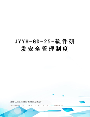 JYYH-GD-25-软件研发安全管理制度