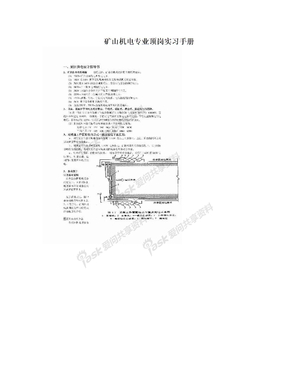 矿山机电专业顶岗实习手册