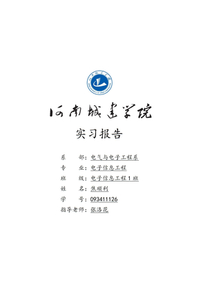 电子信息工程实习报告