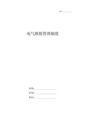 电气班组管理制度