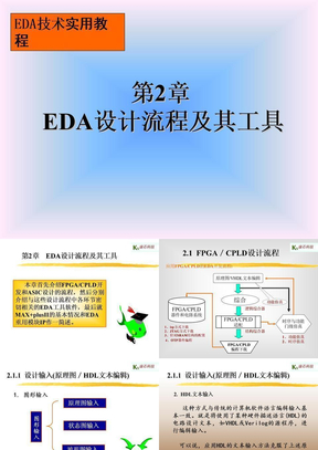 第二章_EDA流程与工具