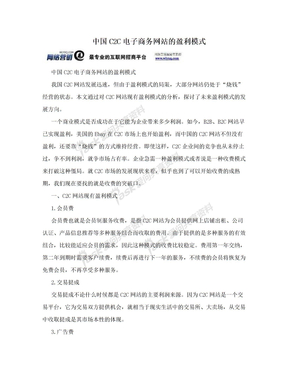 中国C2C电子商务网站的盈利模式