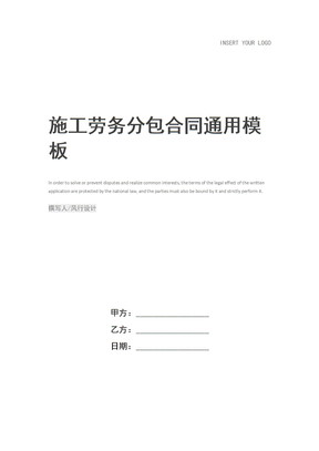 施工劳务分包合同