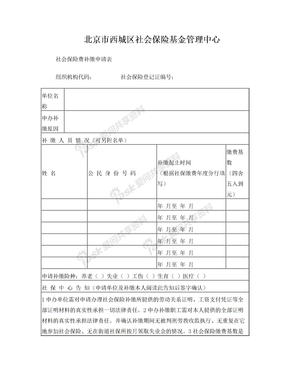 社会保险费补缴申请表