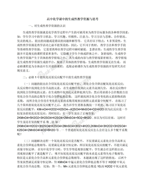 高中化学课中的生成性教学资源与思考