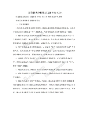 财务报表分析课后习题答案80791