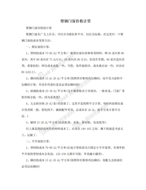 塑钢门窗价格计算