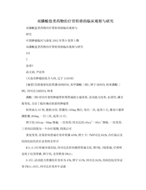 双膦酸盐类药物治疗骨转移的临床观察与研究