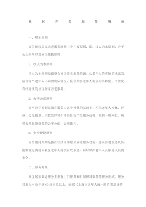 社区养老服务规范