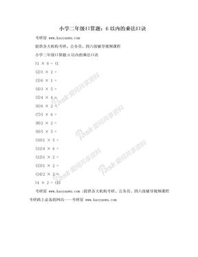 小学二年级口算题：6以内的乘法口诀