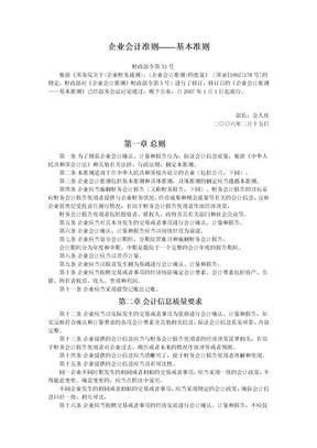 企业会计准则企业会计准则——基本准则