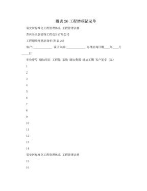 附表26工程增项记录单