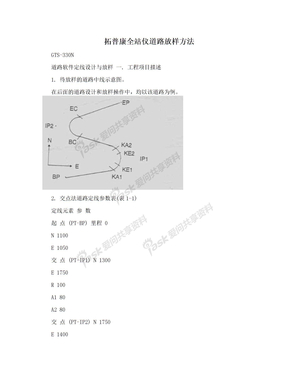 拓普康全站仪道路放样方法