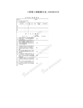 工程竣工验收报告表_1503964718