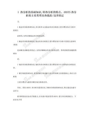 热分析的基础知识,即热分析的特点、ANSYS热分析的主要类型及热载荷边界的定义