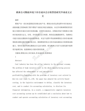 秋林公司物流环境下库存成本会计核算的研究毕业论文正文