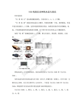 USB线接法及网线水晶头接法