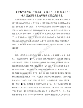 小学数学苏教版一年级上册 七 分与合《6.10的分与合》优质课公开课教案教师资格证面试试讲教案