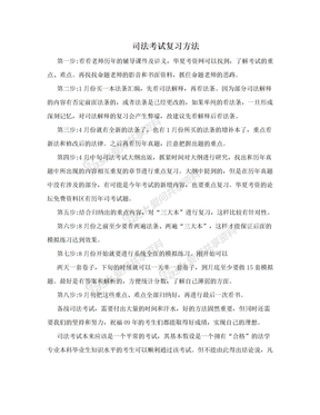 司法考试复习方法