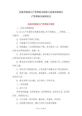 畜禽养殖场生产管理相关制度与畜禽养殖场生产管理相关制度范文