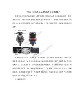 2012年电动车品牌电动车质量排名