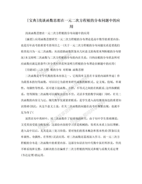 [宝典]浅谈函数思想在一元二次方程根的分布问题中的应用