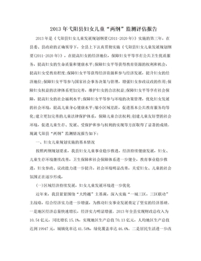 2013年弋阳县妇女儿童“两纲”监测评估报告