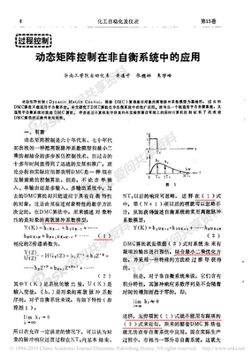 动态矩阵控制在非自衡系统中的应用