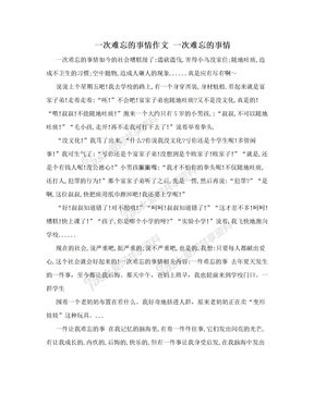 一次难忘的事情作文 一次难忘的事情