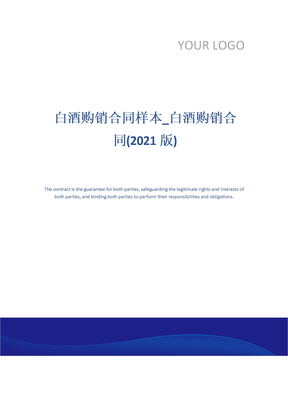 白酒购销合同样本_白酒购销合同(2021版)