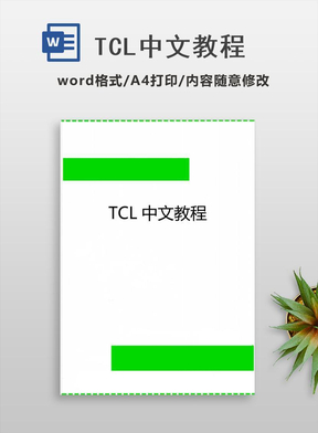 TCL中文教程