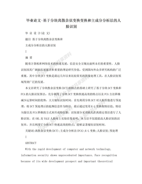 毕业论文-基于分块离散余弦变换变换和主成分分析法的人脸识别