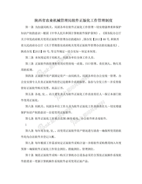 陕西省农业机械管理局软件正版化工作管理制度