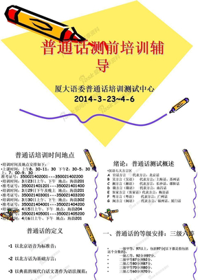 COPY2014-3-23~4-6普通话考前培训新课件
