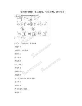 变频器电路图-模块输出、电流检测、刹车电路