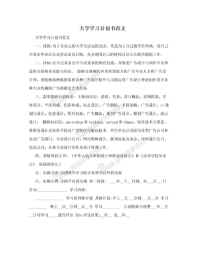 大学学习计划书范文