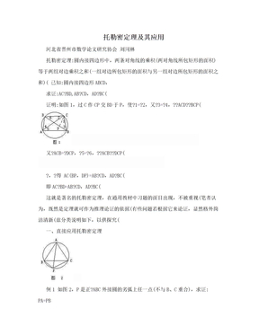 托勒密定理及其应用