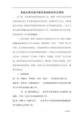 传染病防控应急预案