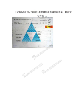 [宝典]西南05g701(四)框架轻质填充墙结构图集--烧结空心砖填..