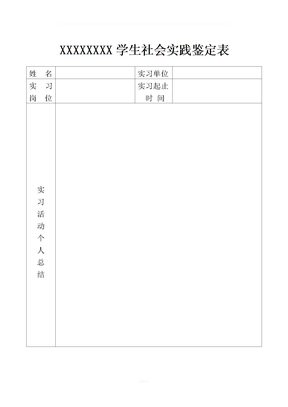 社会实践表格模板