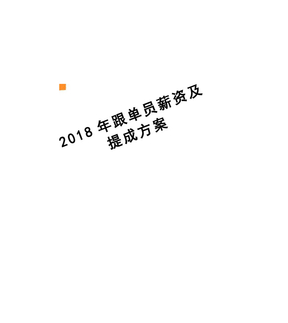 2018年跟单员薪资及提成方案